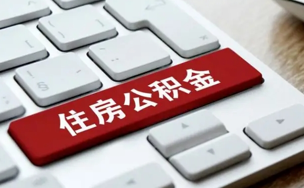 许昌公积金为什么要留3个月余额（许昌公积金为什么要留3个月余额呢）