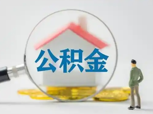 许昌公积金可以还网贷吗（许昌可以用公积金贷款的app）